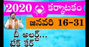 2020 Karkataka Rasi Phalalu | కర్కాటక రాశి జనవరి 16-31 రాశిఫలాలు | Cancer Horoscope 2020