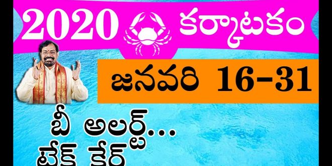 2020 Karkataka Rasi Phalalu | కర్కాటక రాశి జనవరి 16-31 రాశిఫలాలు | Cancer Horoscope 2020
