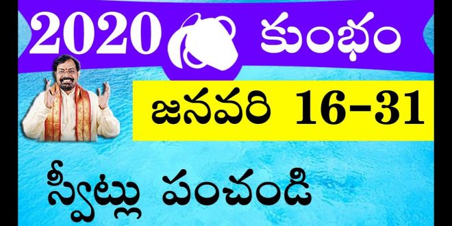 2020 జనవరి నెల 16-31 రాశిఫలాలు కుంభరాశి | Kumbha Rasi Phalalu 2020 | Aquarius Horoscope