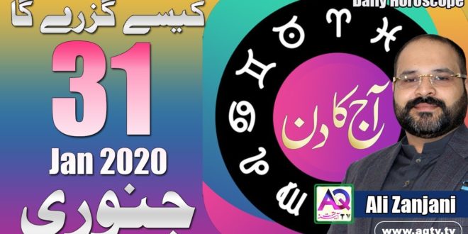 Daily horoscope | 31 Jan 2020 | Aj ka Din Kaisa Rahe ga | Astrologer Ali Zanjani | AQ TV