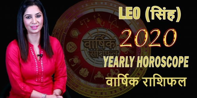 LEO 2020 horoscope सिंह राशि 2020 राशिफल Singh Rashifal 2020 in Hindi Leo Love horoscope Today