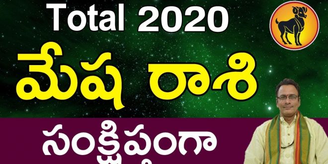 Mesha Rasi 2020 | Mesha Rasi 2020 Rasi Phalalu | Aries Horoscope 2020 | మేష రాశి ఫలితాలు 2020