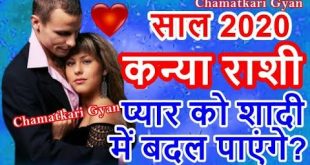 कन्या प्रेम राशिफल 2020 (Virgo Love Horoscope): प्यार को शादी में बदल पाएंगे  || CHAMATKARI GYAN