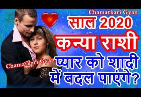 कन्या प्रेम राशिफल 2020 (Virgo Love Horoscope): प्यार को शादी में बदल पाएंगे  || CHAMATKARI GYAN