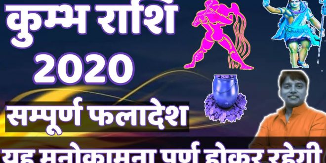 कुम्भ वार्षिक राशिफल 2020 || kumbh rashi 2020 || Aquarius Horoscope 2020 || कुम्भ राशि 2020