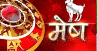 मेष राशि (Aries Horoscope):छोटी-छोटी बातों पर झुंझलाएं नहीं | ABP Ganga