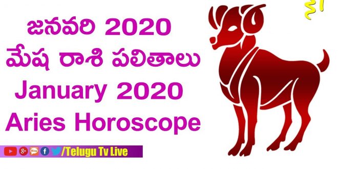 జనవరి 2020 మేష రాశి పలితాలు | January 2020 Aries Horoscope | Astrology | 2020 Horoscope Telugu