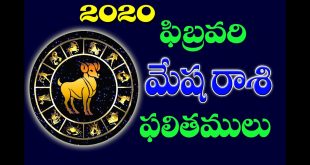 మేష రాశి ఫలితాలు ఫిబ్రవరి 2020 | Mesha Rasi (Aries Horoscope) phalitalu february 2020