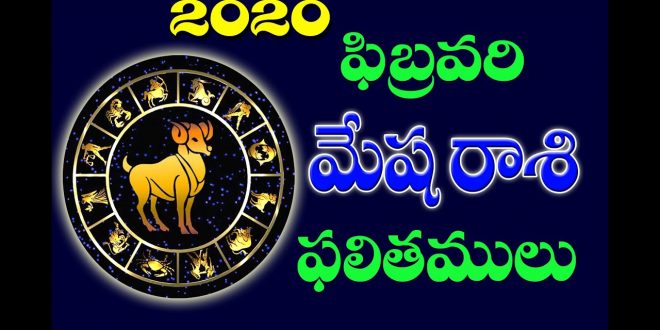 మేష రాశి ఫలితాలు ఫిబ్రవరి 2020 | Mesha Rasi (Aries Horoscope) phalitalu february 2020