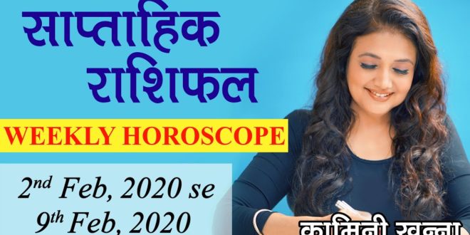 Saptahik Rashifal | 2nd Feb, 2020 - 9th Feb, 2020 | Weekly Horoscope in Hindi by Kaamini Khanna