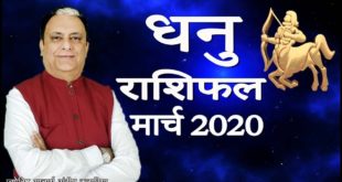 धनु राशिफल मार्च 2020 Dhanu Rashifal March 2020 Monthly Horoscope SAGITTARIUS Forecast Astrology