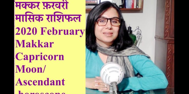 मकर  राशि मासिक राशिफल फ़रवरी 2020. Capricorn February 2020 monthly horoscope.