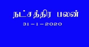 நட்சத்திர பலன்,பஞ்சாங்க குறிப்புகள் 31-1-2020 #Daily astrology
