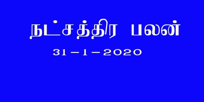 நட்சத்திர பலன்,பஞ்சாங்க குறிப்புகள் 31-1-2020 #Daily astrology