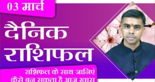 03 MARCH | DAINIK /Aaj ka RASHIFAL | Daily /Today Horoscope | Bhavishyafal in Hindi Vaibhav Vyas