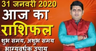 Aaj Ka Rashifal 31 January 2020 | Aries to Pisces Dainik Rashifal | Today Horoscope in hindi