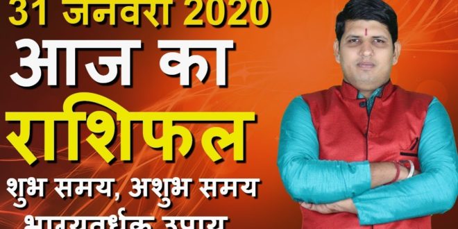 Aaj Ka Rashifal 31 January 2020 | Aries to Pisces Dainik Rashifal | Today Horoscope in hindi