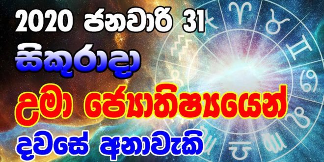 Dawse Lagna Palapala 2020.01.31 | Daily Horoscope 2020 | Lagna palapala | Horoscope Sri lanka