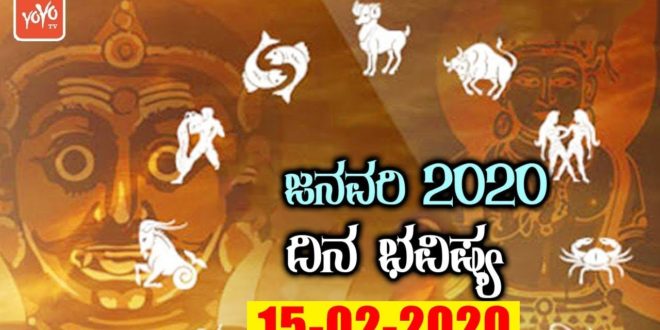 Dina Bhavishya 21-02-2020 | Today Rashifal in Kannada | Daily Astrology 2020 | YOYO TV Kannada