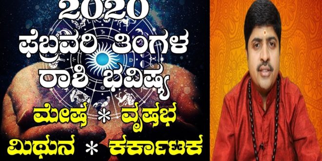 February 2020 - Monthly Astrology Horoscope : Part 1 | Adrushta Darpana by Dr. VinayYogi Guruji