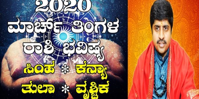 March 2020 - Monthly Astrology Horoscope : Part 2 | Dr. VinayYogi Guruji