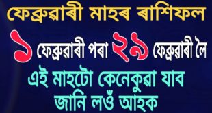 ১ ফেব্ৰুৱাৰী পৰা ২৯ ফেব্ৰুৱাৰী ! Assamese Astrology ! Monthly rashifal assamese