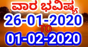ವಾರ ಭವಿಷ್ಯ 26-01-2020 ರಿಂದ 01-02-2020// Weekly astrology in Kannada// Weekly Horoscope //