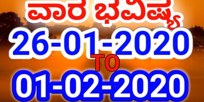 ವಾರ ಭವಿಷ್ಯ 26-01-2020 ರಿಂದ 01-02-2020// Weekly astrology in Kannada// Weekly Horoscope //