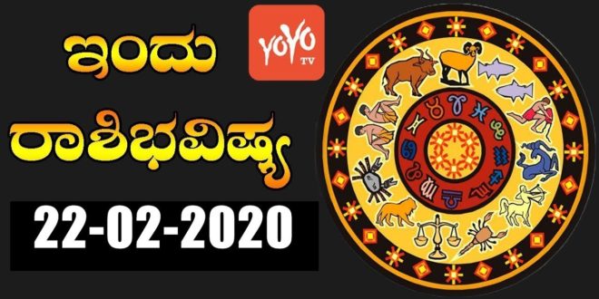 Dina Bhavishya | 22-02-202 Daily Astrology | 12 Zodiac Signs | Today Horoscope | YOYO Kannada News