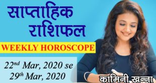 Saptahik Rashifal | 22nd Mar, 2020 - 29th Mar, 2020 | Weekly Horoscope in Hindi by Kaamini Khanna