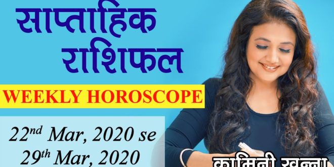 Saptahik Rashifal | 22nd Mar, 2020 - 29th Mar, 2020 | Weekly Horoscope in Hindi by Kaamini Khanna