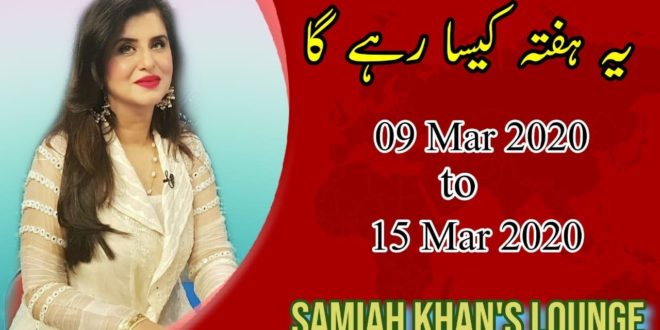 Weekly Horoscope | 09 Mar 2020 to 15 Mar 2020 | Yeh Hafta Kaisa Rahay Ga | Samiah Khan's Lounge