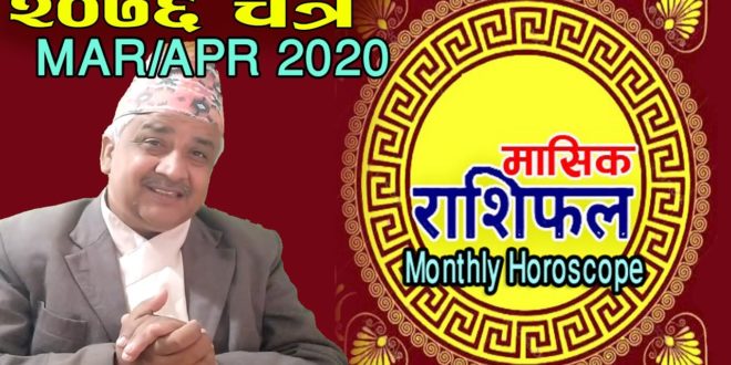 २०७६ चैत्र महिनाको समग्र राशिफल (Monthly Horoscope of 2020 MAR/APR) || Prediction of Krishna Guru