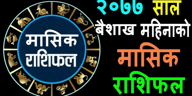 २०७७ साल बैशाख महिनाको मासिक राशिफल ( 2077 Baishakh Monthly horoscope )