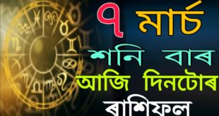 ৭ মাৰ্চ 2020 ! Assamese Daily Astrology ! Today horoscope ! Ajir Rashifal ! 07-03-2020