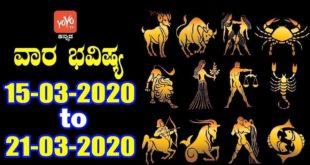 ವಾರ ಭವಿಷ್ಯ 15-03-2020 to 21-03-2020 | Weekly Astrology In Kannada 2020 | YOYO TV Kannada Astrology