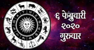 06 February 2020 | Today Horoscope | Daily Bhavishya | Daily Astrology