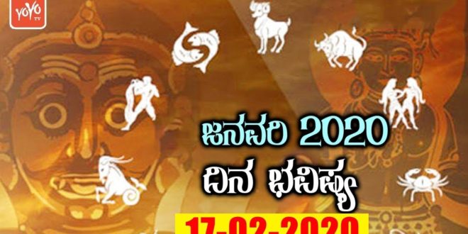 Dina Bhavishya 17-02-2020 | Today Rashifal in Kannada | Daily Astrology 2020 | YOYO TV Kannada
