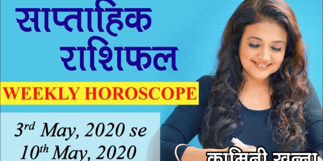 Saptahik Rashifal | 3rd May, 2020 - 10th May, 2020 | Weekly Horoscope in Hindi by Kaamini Khanna