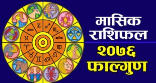 मासिक राशिफल - २०७६ फाल्गुण महिनाको राशिफल | Monthly horoscope Falgun 2076 | 13 February to 13 March