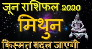 मिथुन राशि जून 2020 | Mithun rashifal June 2020 | Gemini Monthly horoscope | Today June Horoscope