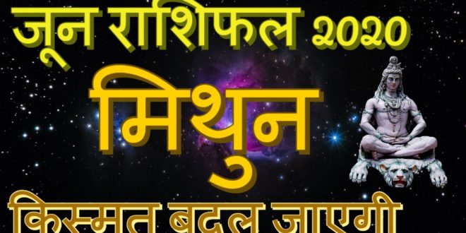 मिथुन राशि जून 2020 | Mithun rashifal June 2020 | Gemini Monthly horoscope | Today June Horoscope