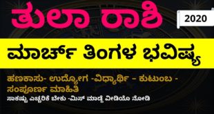 ತುಲಾ ರಾಶಿ ಮಾರ್ಚ್ ತಿಂಗಳ ಭವಿಷ್ಯ Libra Tula march monthly astrology in Kannada 2020