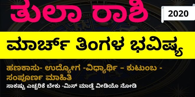 ತುಲಾ ರಾಶಿ ಮಾರ್ಚ್ ತಿಂಗಳ ಭವಿಷ್ಯ Libra Tula march monthly astrology in Kannada 2020
