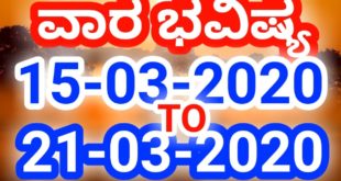 ವಾರ ಭವಿಷ್ಯ 15-03-2020 ರಿಂದ 21-03-2020// Weekly astrology in Kannada// Weekly Horoscope //ಭವಿಷ್ಯ ವಾಣಿ