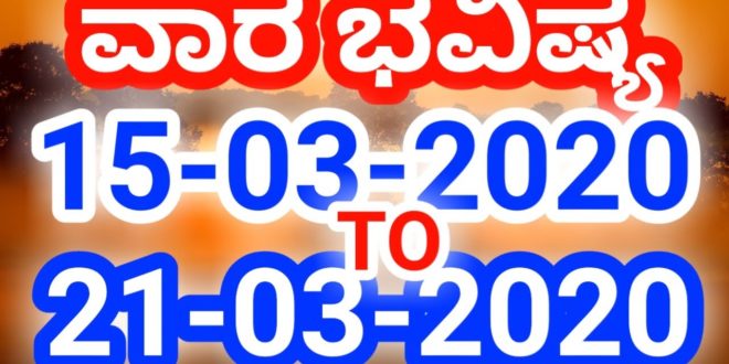 ವಾರ ಭವಿಷ್ಯ 15-03-2020 ರಿಂದ 21-03-2020// Weekly astrology in Kannada// Weekly Horoscope //ಭವಿಷ್ಯ ವಾಣಿ