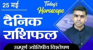 25 MAY  | DAINIK /Aaj ka RASHIFAL | Daily /Today Horoscope | Bhavishyafal in Hindi Vaibhav Vyas