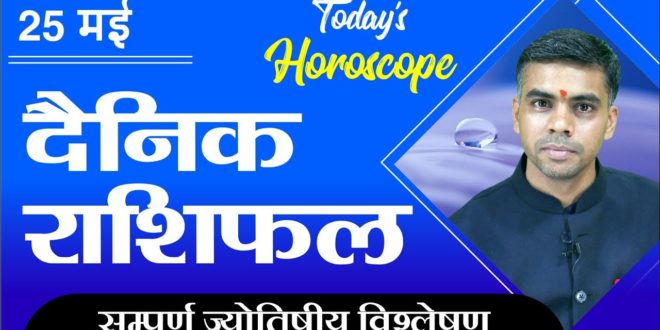 25 MAY  | DAINIK /Aaj ka RASHIFAL | Daily /Today Horoscope | Bhavishyafal in Hindi Vaibhav Vyas