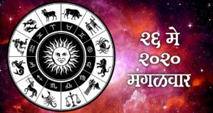 26 May 2020 | Today Horoscope | Daily Bhavishya | Daily Astrology