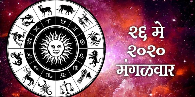 26 May 2020 | Today Horoscope | Daily Bhavishya | Daily Astrology